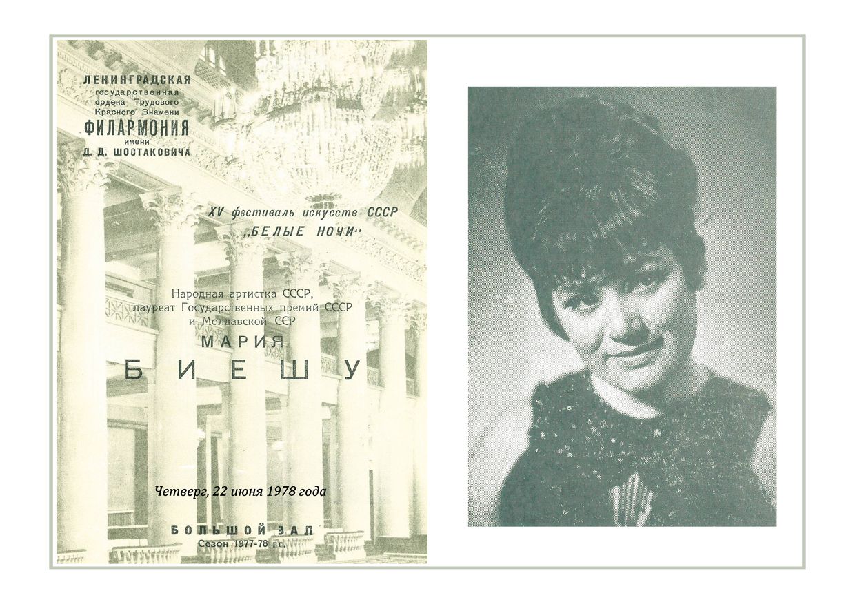 Вокальный вечер
Мария Биешу